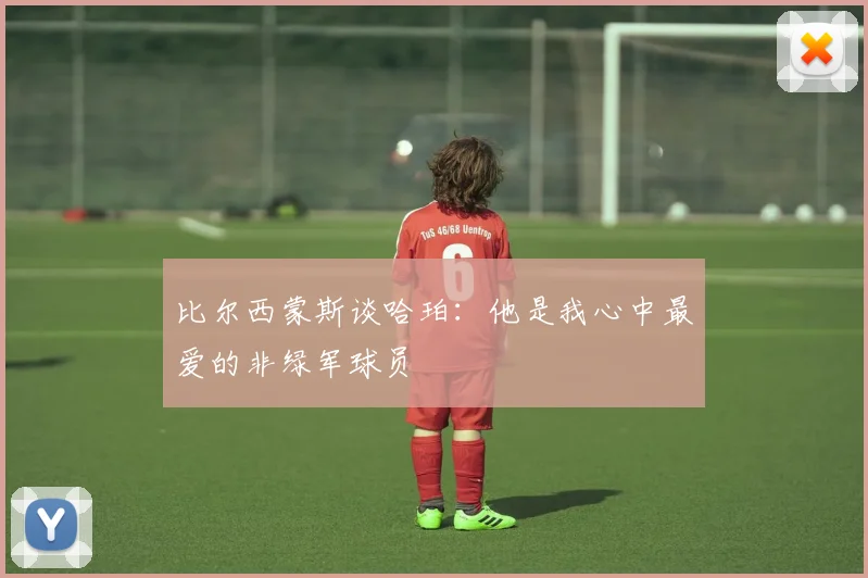 比尔西蒙斯谈哈珀：他是我心中最爱的非绿军球员