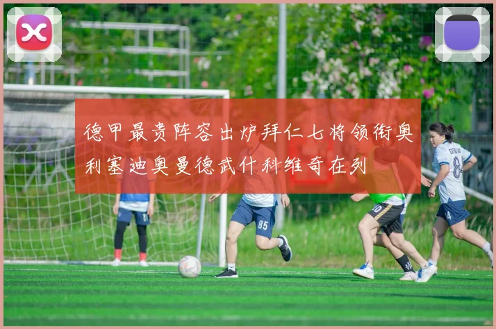 德甲最贵阵容出炉拜仁七将领衔奥利塞迪奥曼德武什科维奇在列